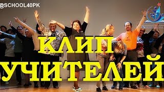 Выпускной клип УЧИТЕЛЕЙ -2017 - Последний звонок МБОУ СШ40