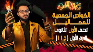 الخواص الجمعية للمحاليل || الصف الاول الثانوي || الترم الاول 2023