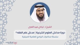 مدخل علم الفقه 2 | د. تركي عبيد المري | إسلام ويب