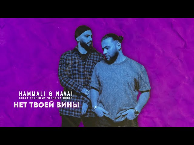 HAMMALI / NAVAI - НЕТ ТВОЕЙ ВИНЫ