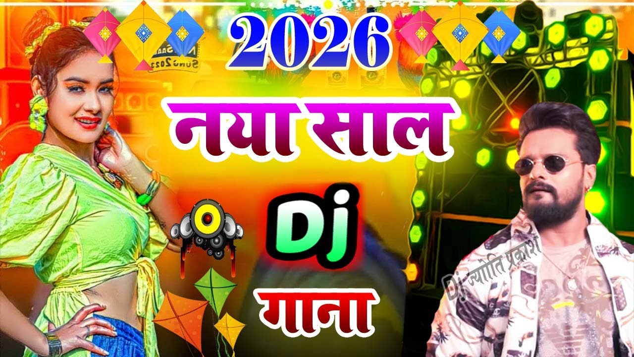 Happy New Year Dj Song 2026 - Naye Sal ka Gana dj | हैप्पी न्यू ईयर ...