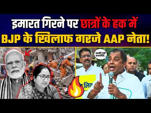Satya Niketan Building Collapsed हादसे पर छात्रों के हक में AAP नेता की बुलंद आवाज! | Anil Jha