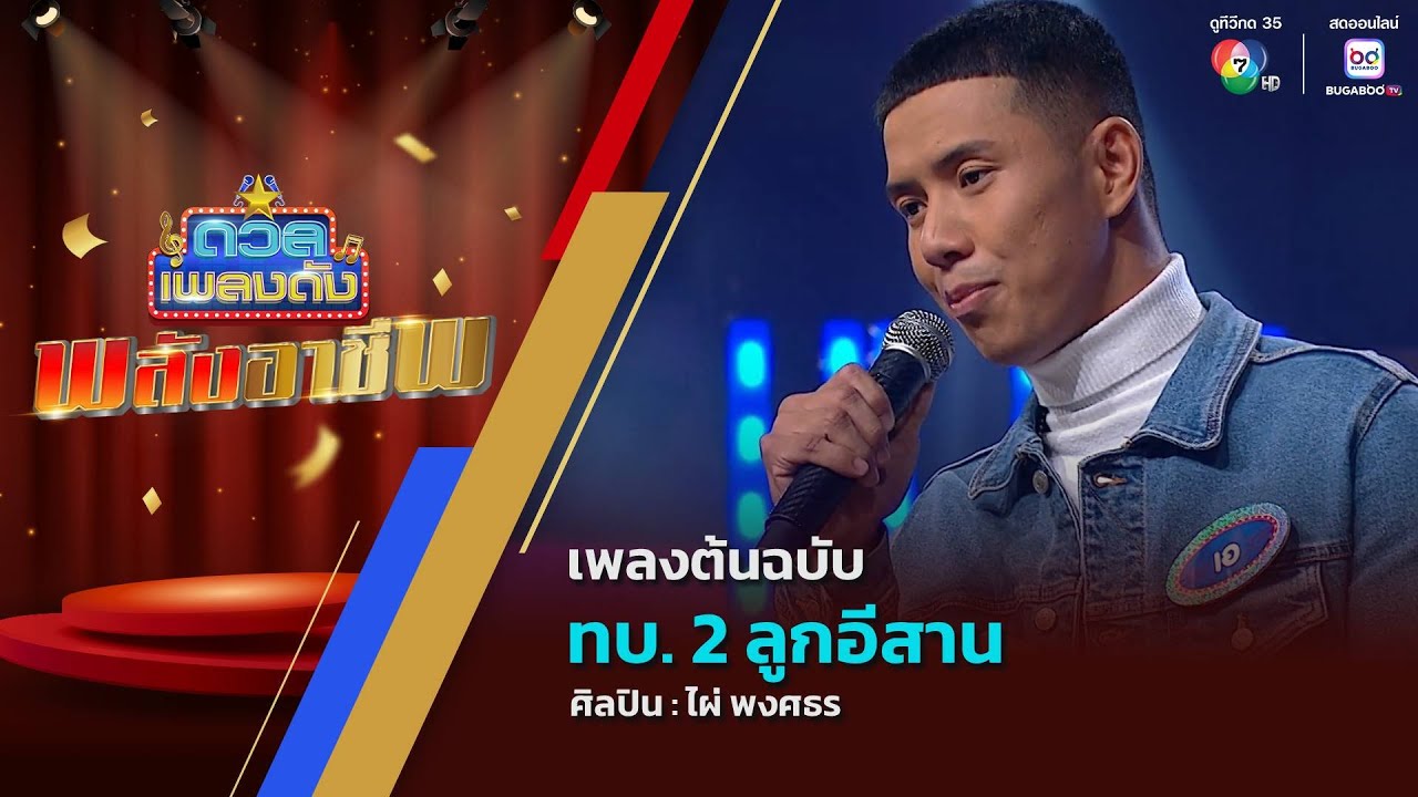 ดวลเพลงดัง พลังอาชีพ | เพลง ทบ. 2 ลูกอีสาน | 2 ก.ย.68