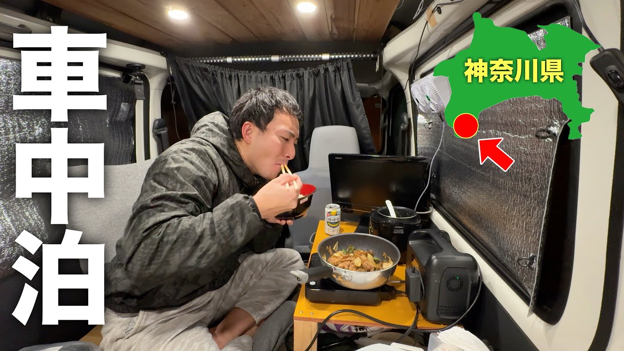【車中泊】37万円の中古ハイゼットカーゴで湯河原町を巡る車中泊の旅