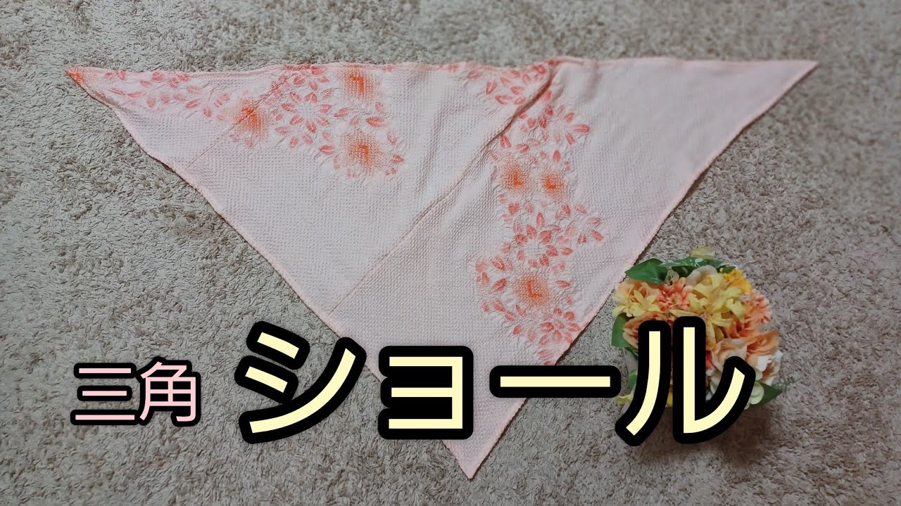 絞りの 三角ショール かんたん 作り方 KIMONO DIY 着物リメイク - YouTube