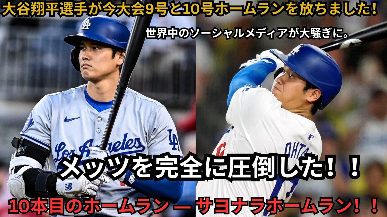 大谷翔平、9号＆10号連発！メッツ撃破、劇的サヨナラ10号で本拠地熱狂