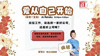 18/3 【爱从自己开始】应征工作,该选择一家好公司,还是好上司呢?