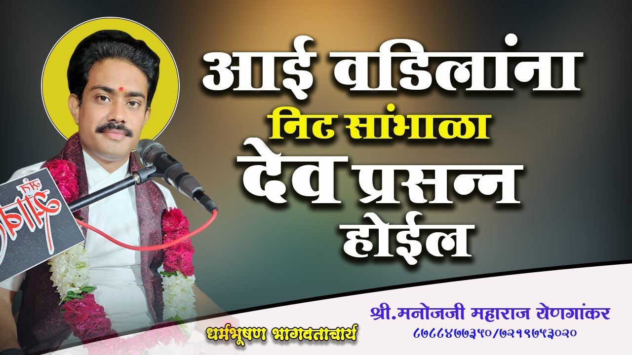 आई वडिलांना निट सांभाळा देव प्रसन्न होईल.....#manoj_maharaj_rajput #manojmaharajrajput