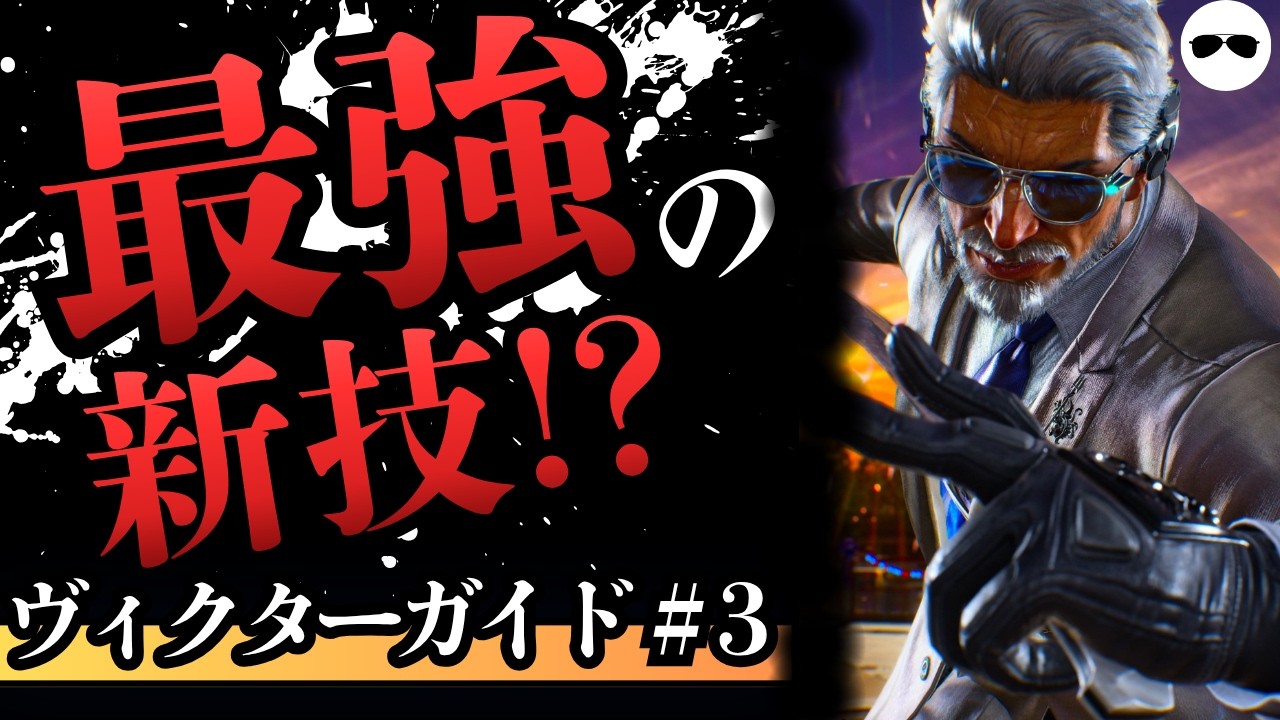 Tekken 8) The Strongest New Move!? Victor Guide #3 (New Move 7RP