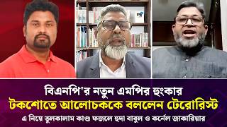 বিএনপি'র নতুন এমপির হুংকার! টকশোতে আলোচককে বললেন টেরোরিস্ট! এ নিয়ে তুলকালাম কাণ্ড