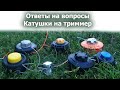 Ответы на вопросы про триммерные катушки