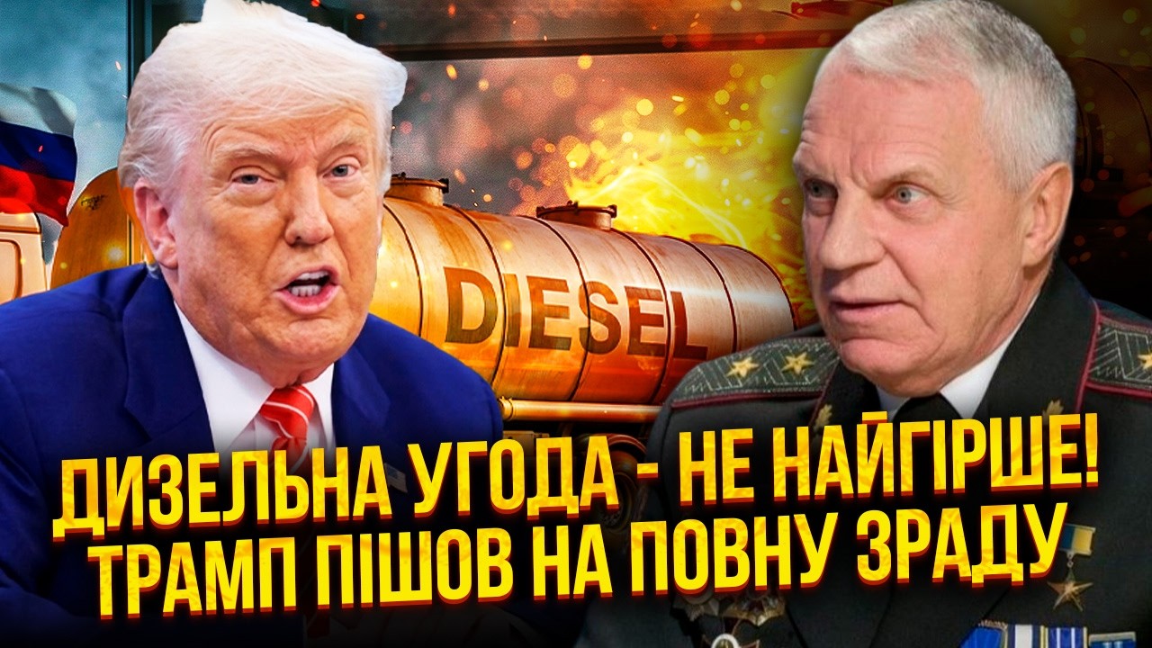 ☝️ОМЕЛЬЧЕНКО: ТРАМП ДОЗВОЛИВ РФ СТЕРТИ КИЇВ ДРОНАМИ! З … — Transcript