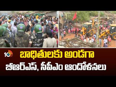 బాధితులకు అండగా బీఆర్ఎస్, సీపీఎం ఆందోళనలు | Khammam | Congress Vs BRS | 10TV News - 10TVNEWSTELUGU