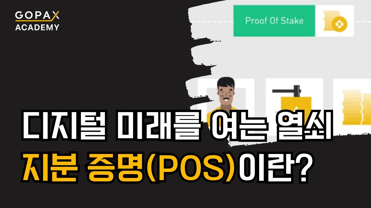 디지털 미래를 여는 열쇠, 지분 증명(PoS)이란? | 고팍스 아카데미