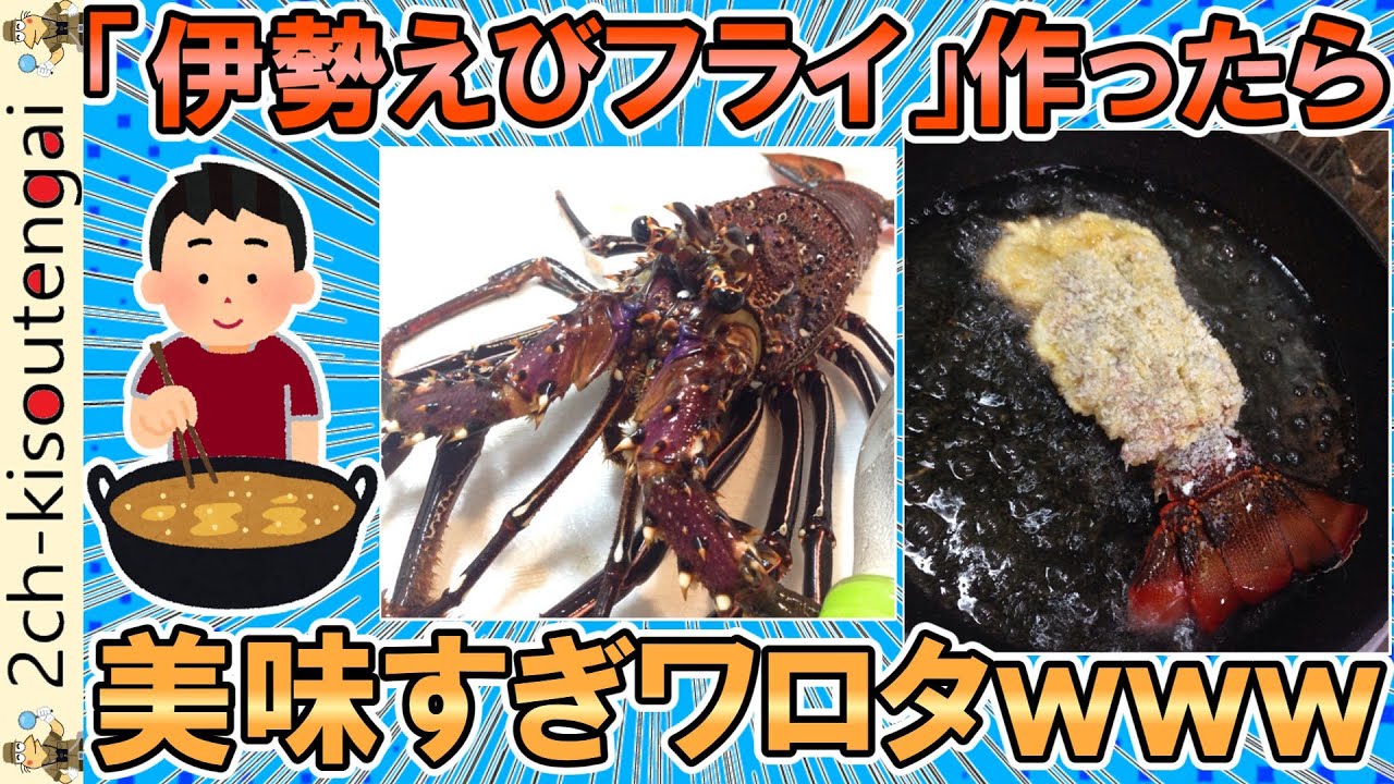 伊勢エビもらったから「伊勢エビフライ」作ったら美味すぎワロタｗｗｗ頭は味噌汁にするぞｗｗｗ【ゆっくり】【2ch面白いスレ】