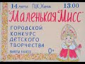 МАЛЕНЬКАЯ МИСС  - 14. 03. 2020