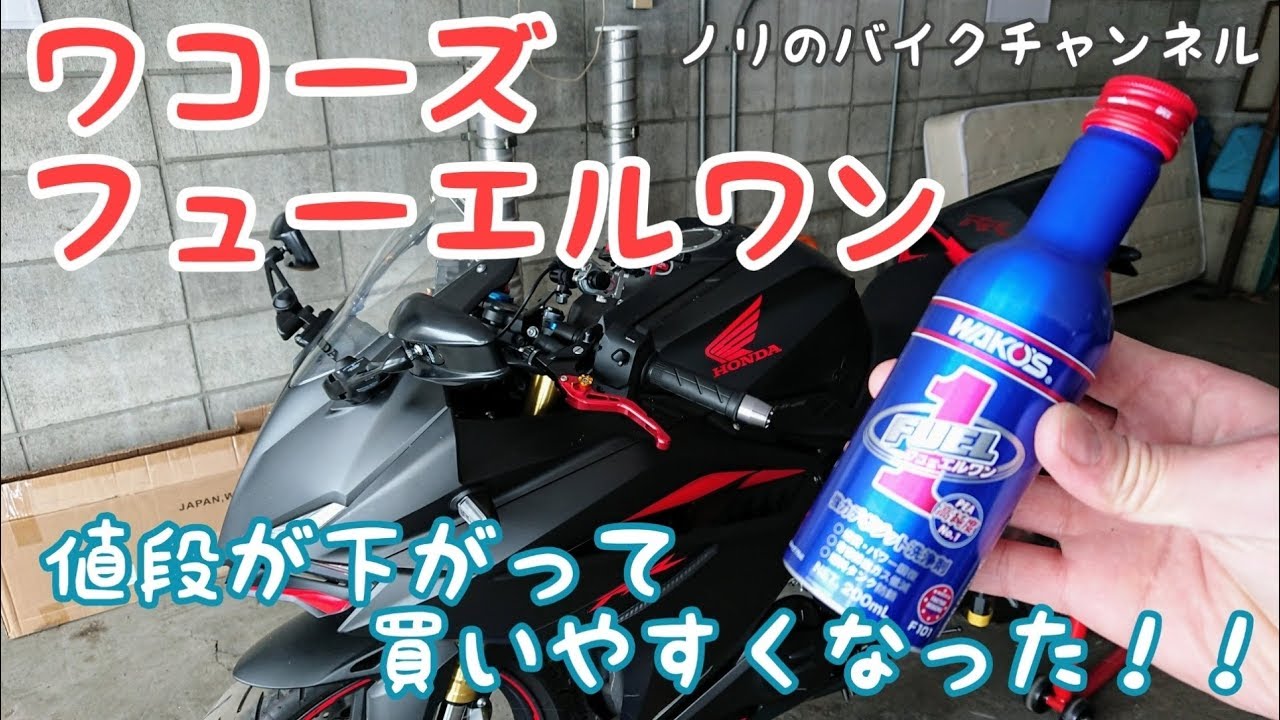 ワコーズ フェールワンが買いやすい値段になった！！ - YouTube