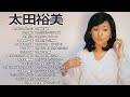 Hiromi Ohta ❤ [ 福岡弘美 ] ❤ 太田裕美 シングル集 ❤ Best songs of 福岡弘美