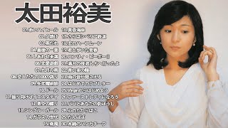 Hiromi Ohta ❤ [ 福岡弘美 ] ❤ 太田裕美 シングル集 ❤ Best songs of 福岡弘美