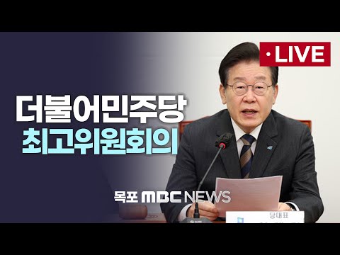 [<strong>LIVE</strong>] 더불어민주당 최고위원회의 2024년 <strong>12월</strong> 20일