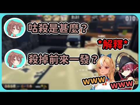 【hololive 精華】沁音不知道甚麼是咕殺？船火兩人立即解釋w【戌神沁音/戌神ころね 】【不知火芙蕾雅/不知火フレア 】【寶鐘瑪琳/宝鐘マリン】