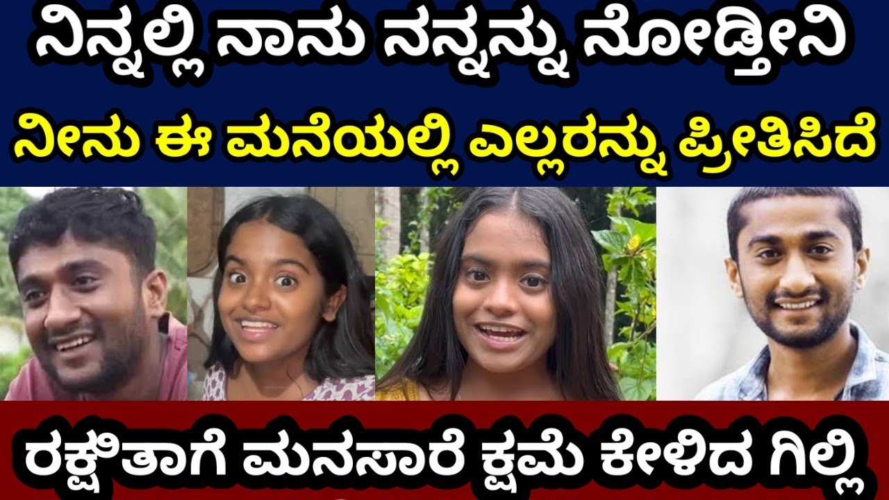 ರಕ್ಷಿತಾ ಕ್ಷಮೆ ಕೇಳಿದ ಗಿಲ್ಲಿ 