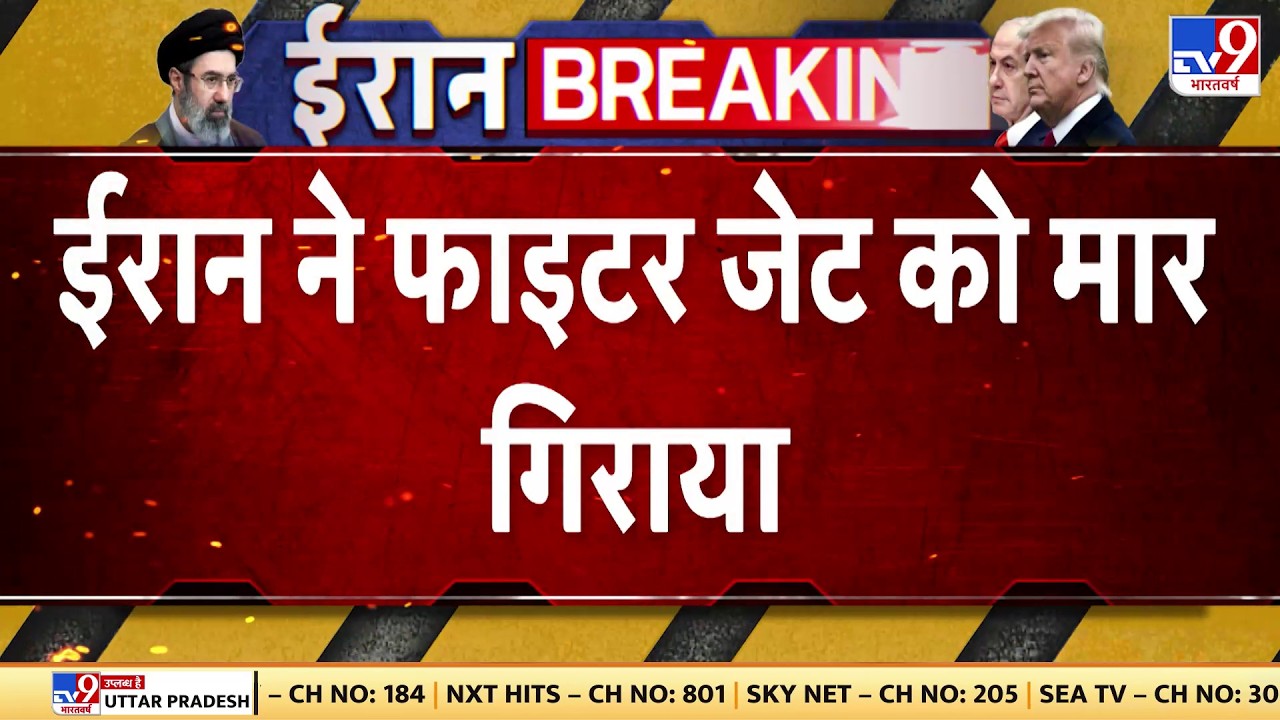 Israel Iran War Update: ईरान ने मार गिराया इजरायल का फाइटर जेट  | Trump | Netanyahu | Khamenei