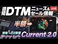 【DTMニュース＆セール】素敵すぎるMinimal Audio Current 2.0：UI刷新＋より多彩になったマルチエンジンシンセ【ボカロP / Synth Geek VTuber】