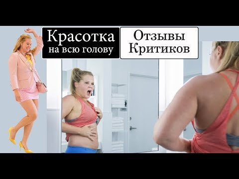 Красотка на всю голову (2018) - обзор критики фильма