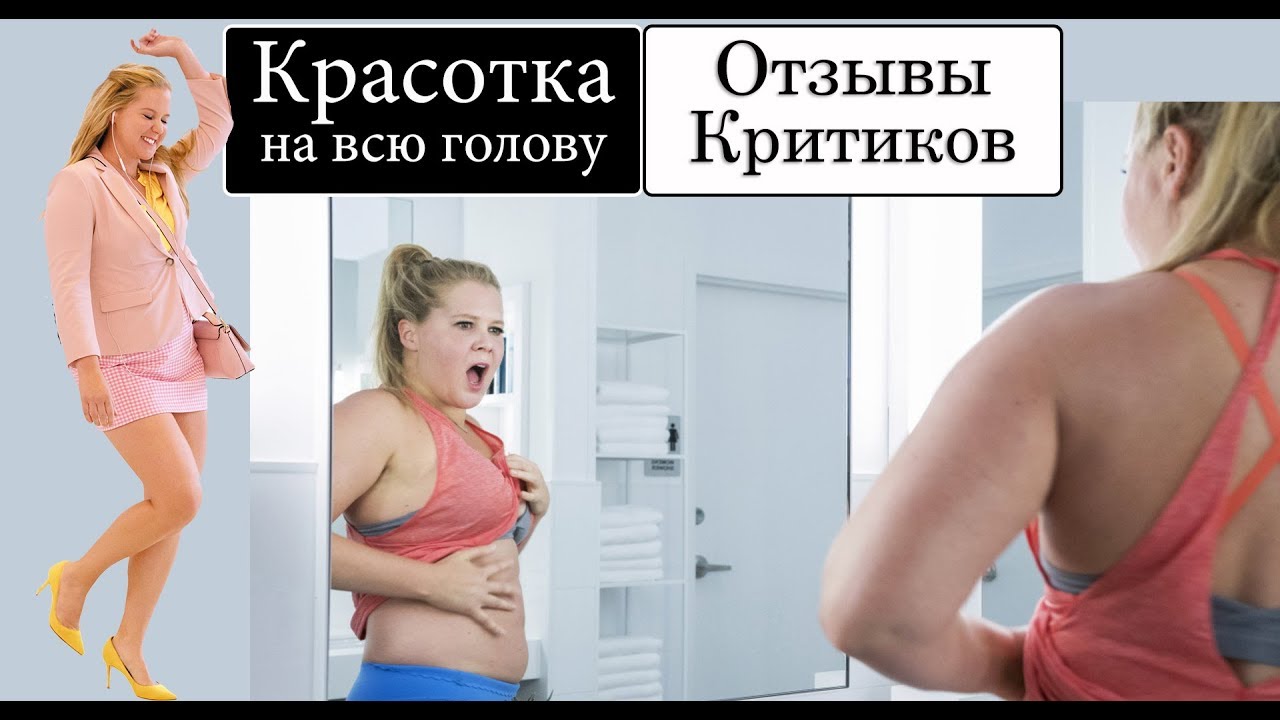 Красотка на всю голову (2018) - обзор критики фильма - YouTube
