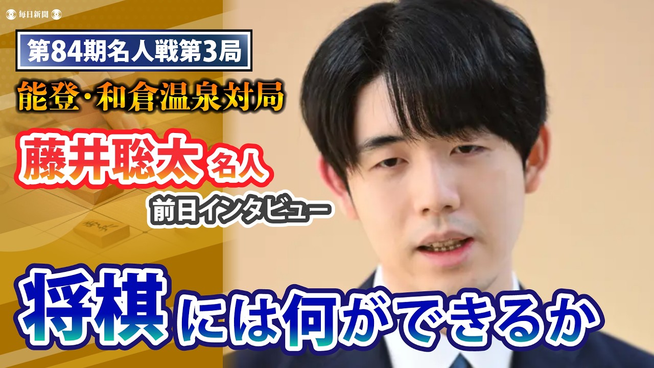84th Meijin Match, Game 3, Ishikawa/Wakura Onsen: Interview with