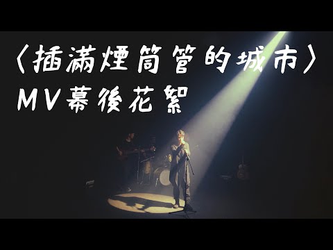 【插滿煙筒管的城市】 MV幕後花絮