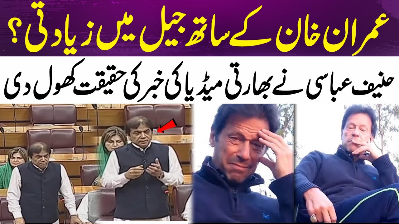 Hanif Abbasi reveals the truth behind Indian media’s claim about Imran Khan in jail | 365 News