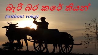 Beri bara kare thiyan(බැරි බර කරේ තියන්) chords