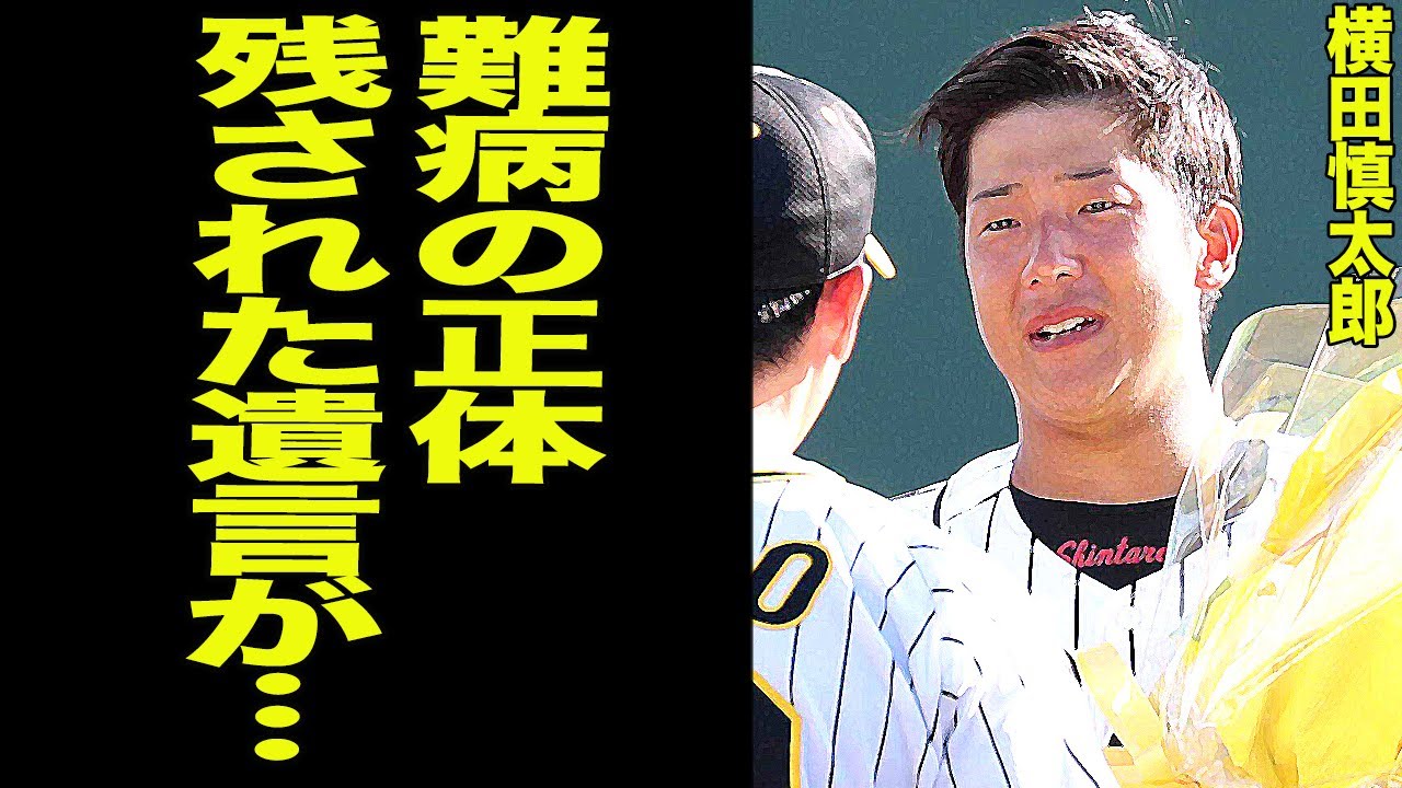 『野球がしたい』横田慎太郎が最期に残した”遺言”に思わず涙が止まらない…28歳の若さで逝去した阪神選手襲った難病の正体、引退試合の奇跡、阪神元監督の矢野が宛てた追悼文に涙腺崩壊【プロ野球】