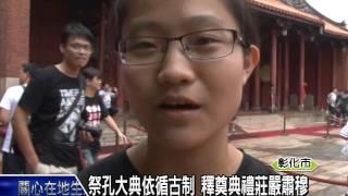 1040928祭孔大典依循古制 釋奠典禮莊嚴肅穆
