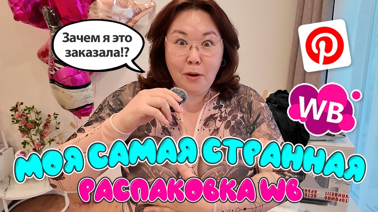 Как я могла ЭТО заказать!? | Моя самая удивительная распаковка с Wildberries