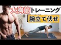 【大胸筋トレーニング】自重3分！腕立て伏せ（BPM筋トレ）