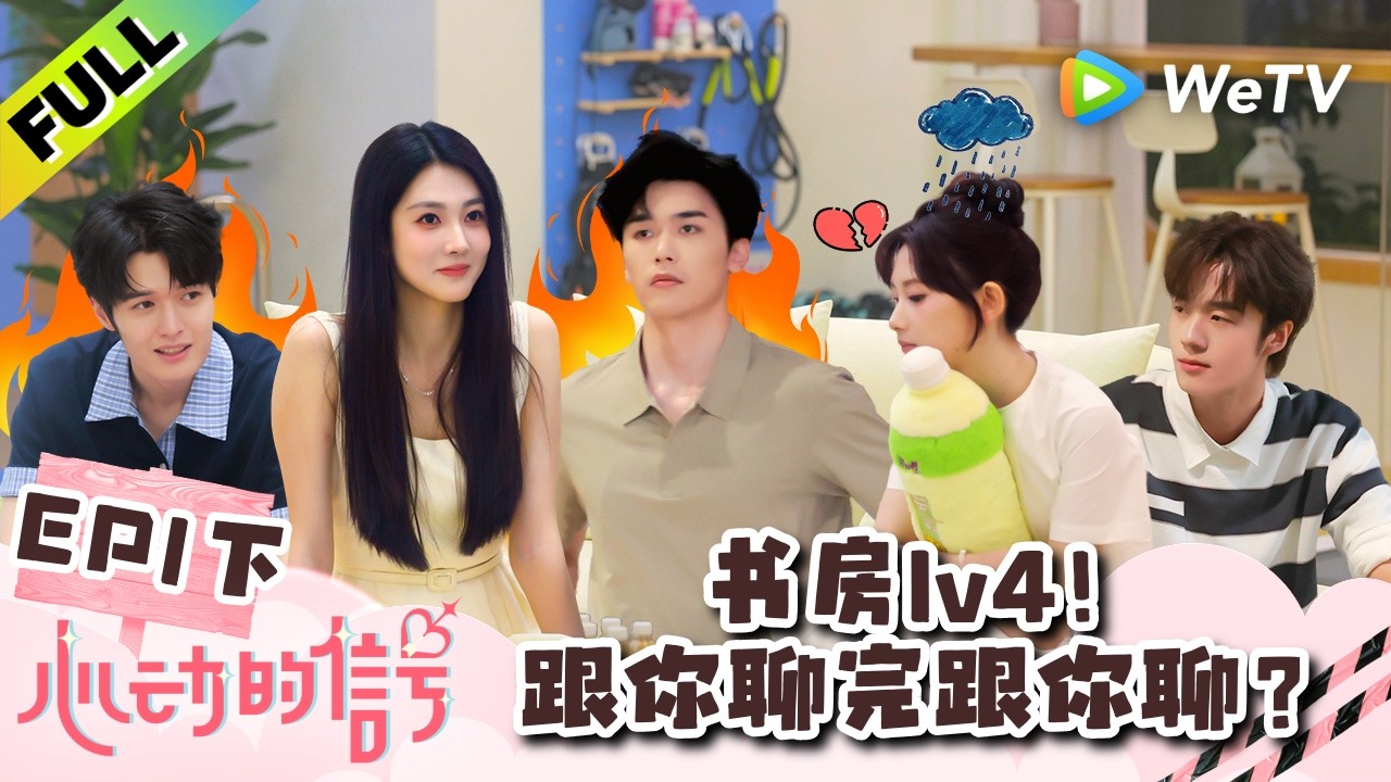 《心动的信号 第9季》EP1下：书房1v4，跟你聊完跟你聊美女好忙！| Heart Signal S9 EP1-3 (China Version) ENG SUB