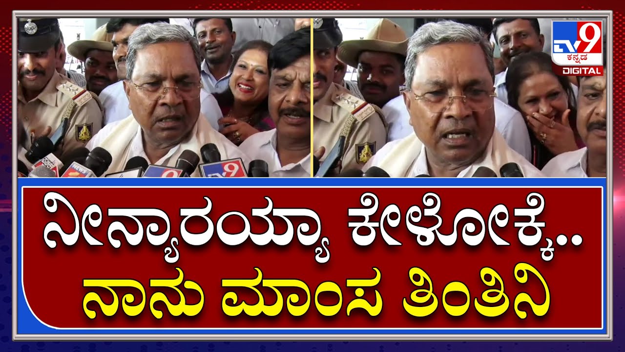 ಸರ್.. Non Vegತಿಂದು ಹೋಗಿದ್ರ ಇಲ್ವಾ ಅಂದ್ರೆ Siddaramaiah ಫುಲ್ ಗರಂ ಆದ್ರು| Tv9 Kannada