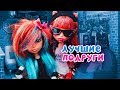 МОИ ЛУЧШИЕ ПОДРУГИ 👑 Клодин и Торалей ★ МУЛЬТИК Monster High + СБОРНИК