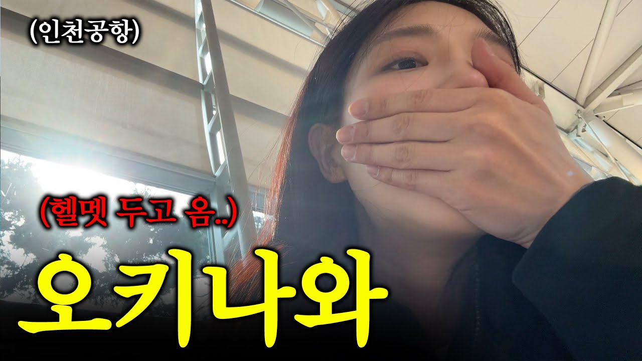 [EP.1] 일본 오키나와에서 오토바이 투어 | 근데 헬멧 두고 옴...🇯🇵