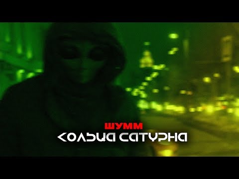 ШУММ - Кольца Сатурна