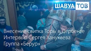 "ШАВУА ТОВ" 8.11.15.Дарение Сефер Тора синагоге "Келе-Нумаз".Сергей Ханукаев."Берур"."Шими Дербенди" "ШАВУА ТОВ" 8.11.15.Дарение Сефер Тора синагоге "Келе-Нумаз".Сергей Ханукаев."Берур"."Шими Дербенди"