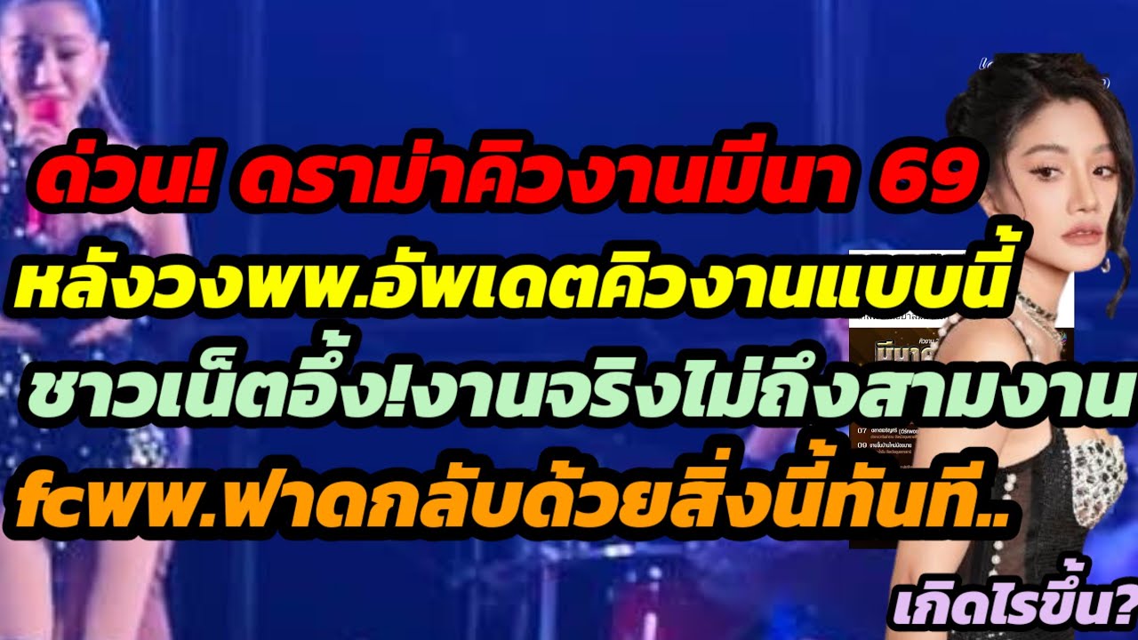 ดราม่าคิวงานมีนาคม