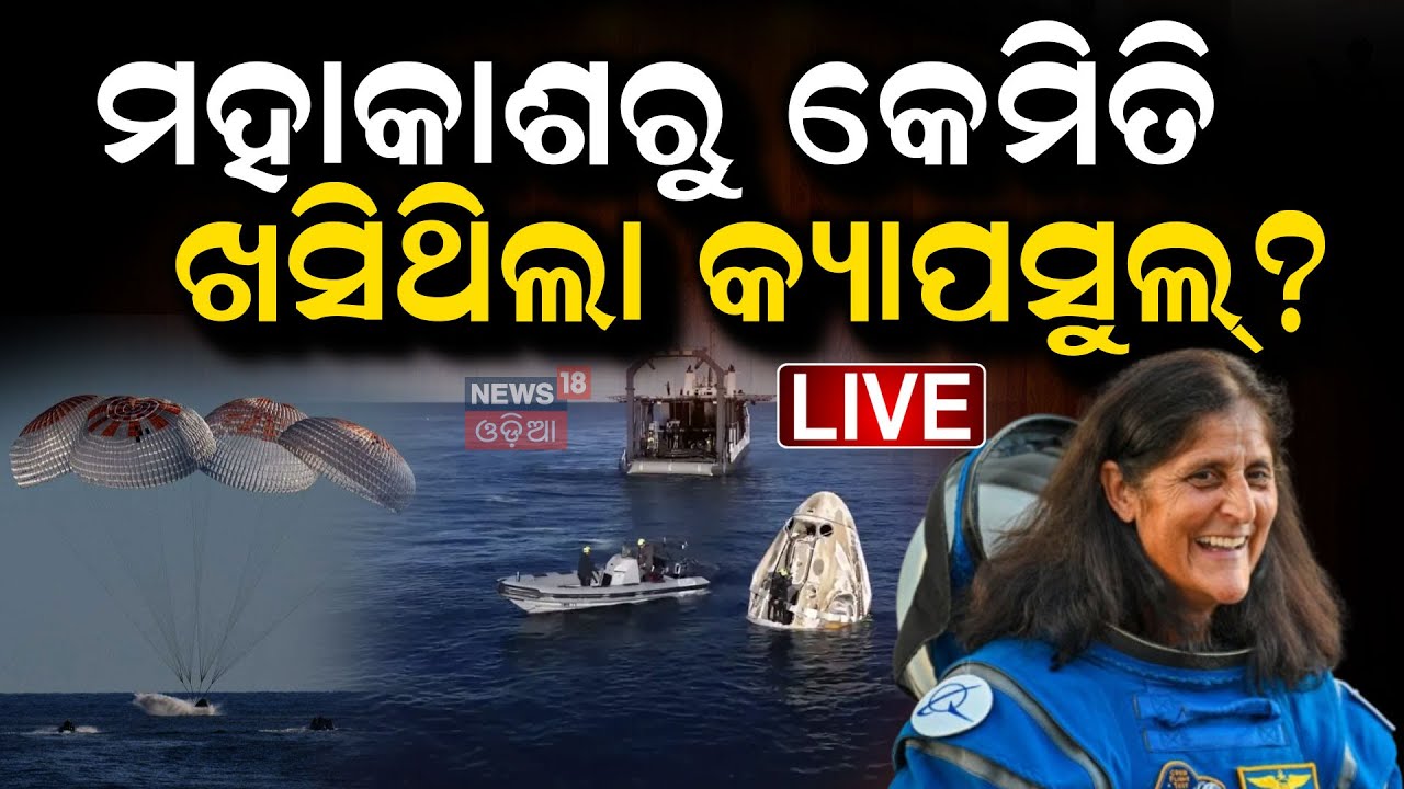 Live:ମହାକାଶରୁ କେମିତି ଖସିଥିଲା କ୍ୟାପ୍‌ସୁଲ୍‌ ?Sunita Williams Return|17-hour journey back to Earth|NASA