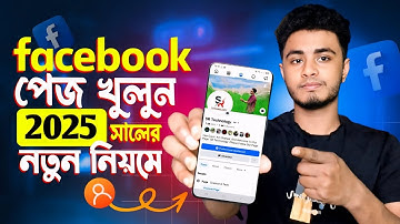 ফেসবুক পেজ খোলার নিয়ম | Facebook Page Kivabe Khulbo | কিভাবে ফেসবুক পেজ খুলবো