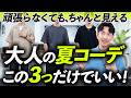 【30代・40代】大人の夏の定番コーデ「3選」頑張らなくても自然に決まる。再現しやすい簡単コーデをプロが徹底解説します。