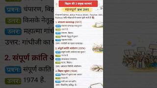 बिहार की 3 बड़ी ऐतिहासिक घटनाएँ | BSSC BSO BPSC AEDO GK Short #bihargk