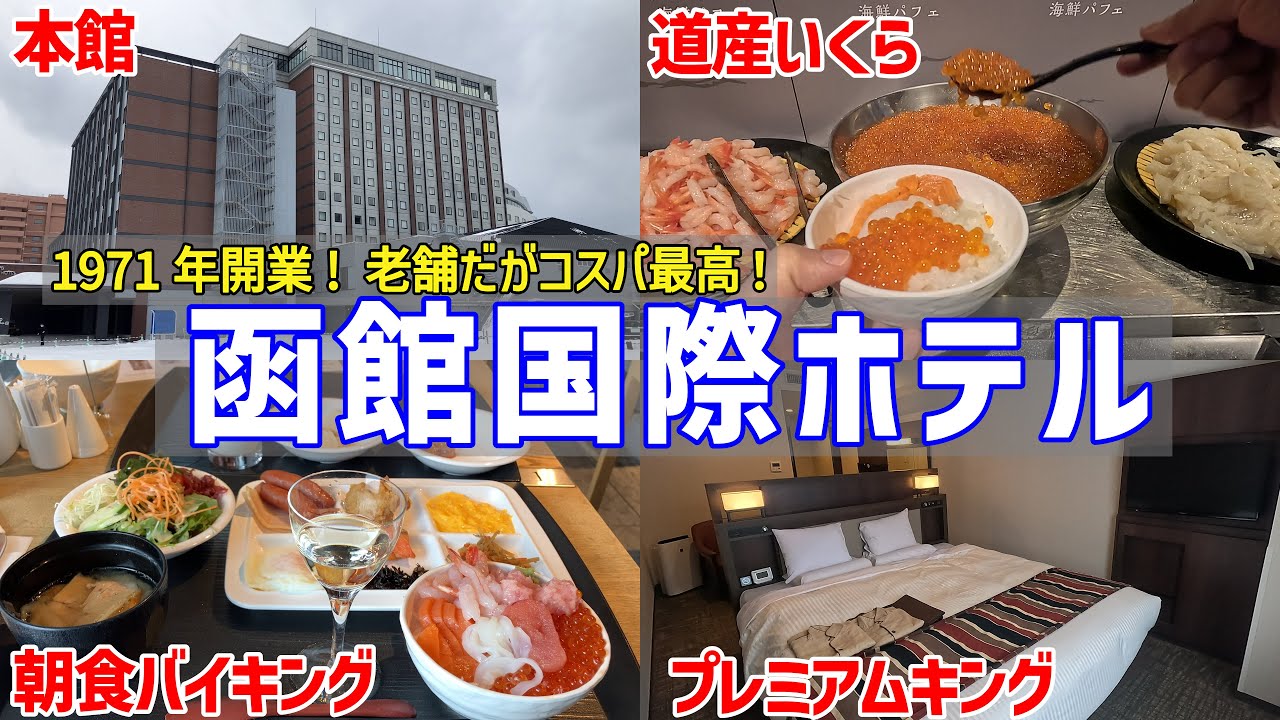 【函館国際ホテル】和食派でもオススメ！眺望も最高なホテル【函館朝食激戦地④】